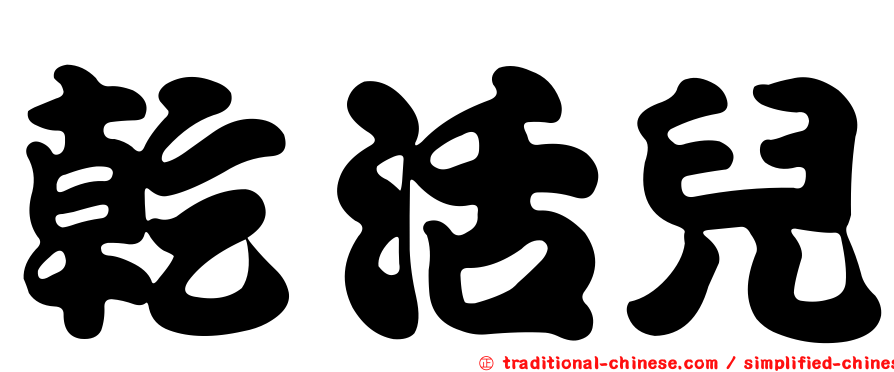 乾活兒