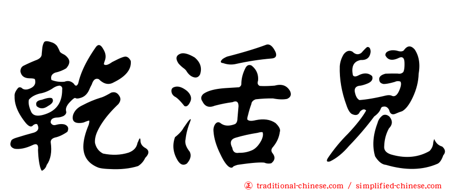 乾活兒