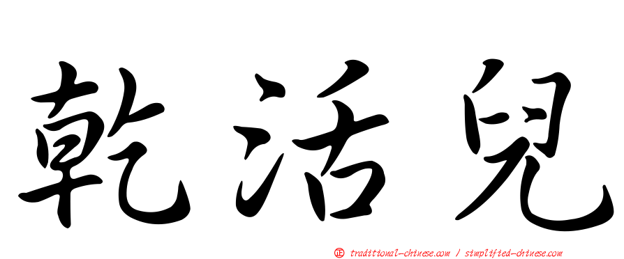 乾活兒