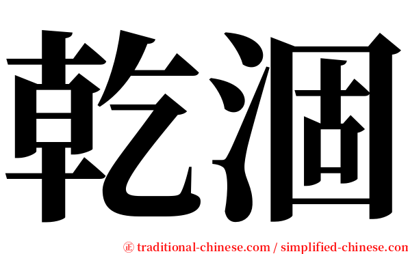 乾涸 serif font