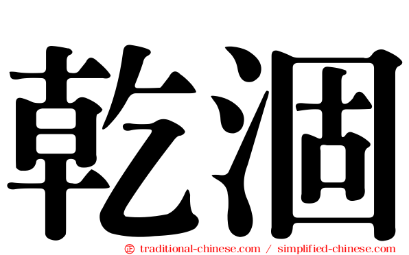 乾涸