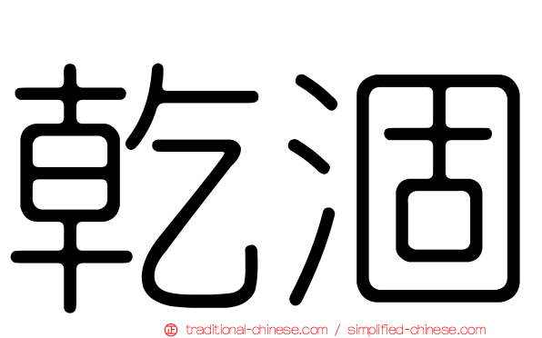 乾涸