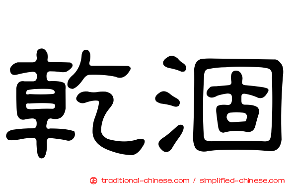 乾涸