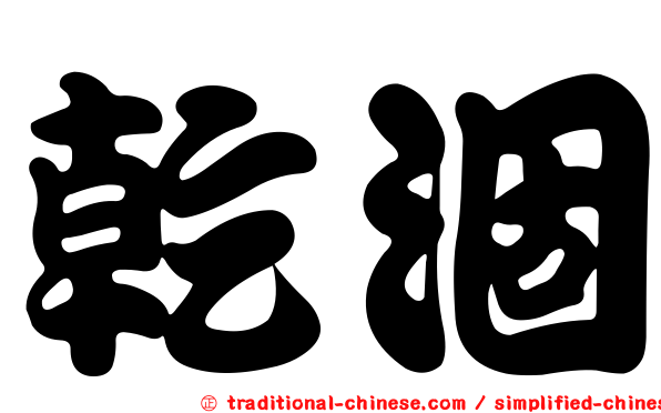 乾涸