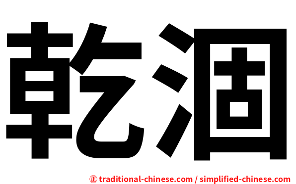 乾涸