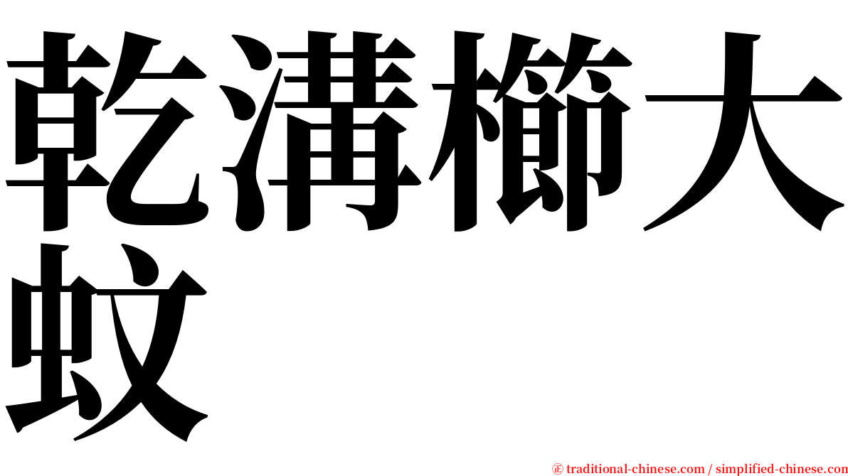 乾溝櫛大蚊 serif font