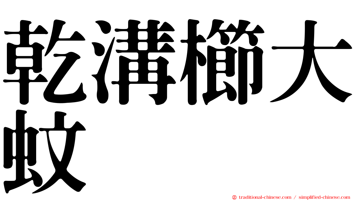 乾溝櫛大蚊