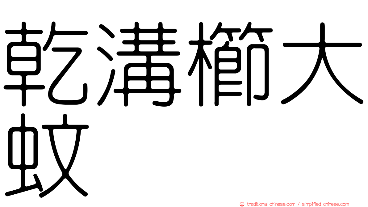 乾溝櫛大蚊