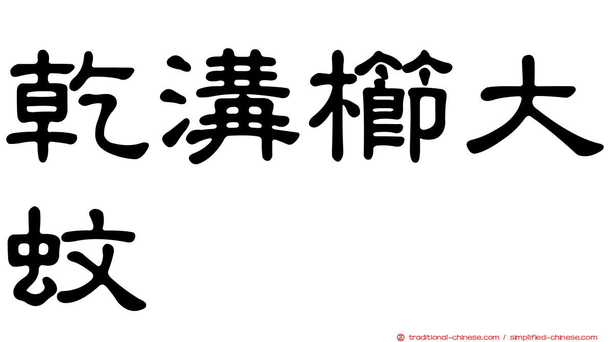 乾溝櫛大蚊