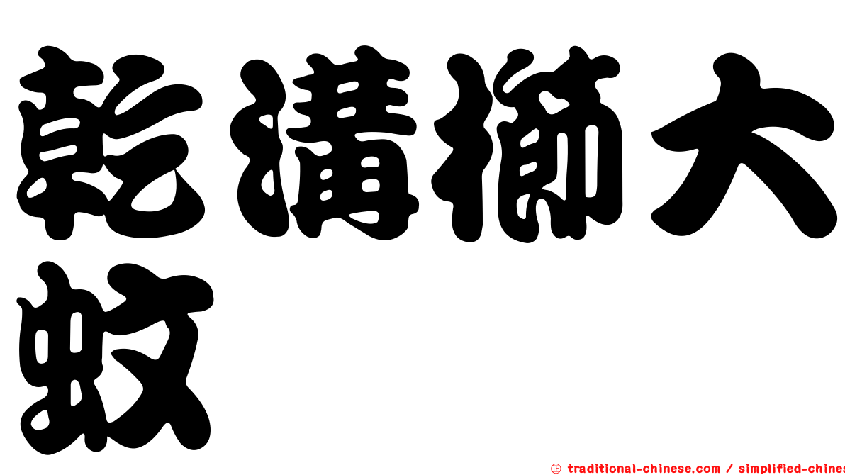乾溝櫛大蚊