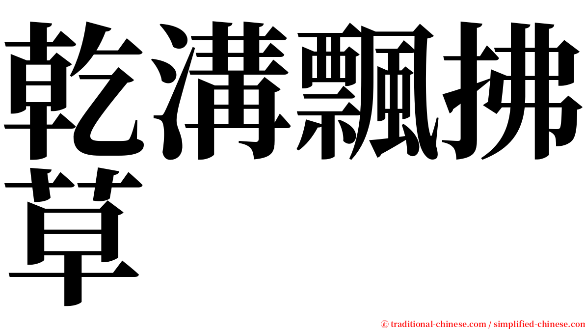 乾溝飄拂草 serif font