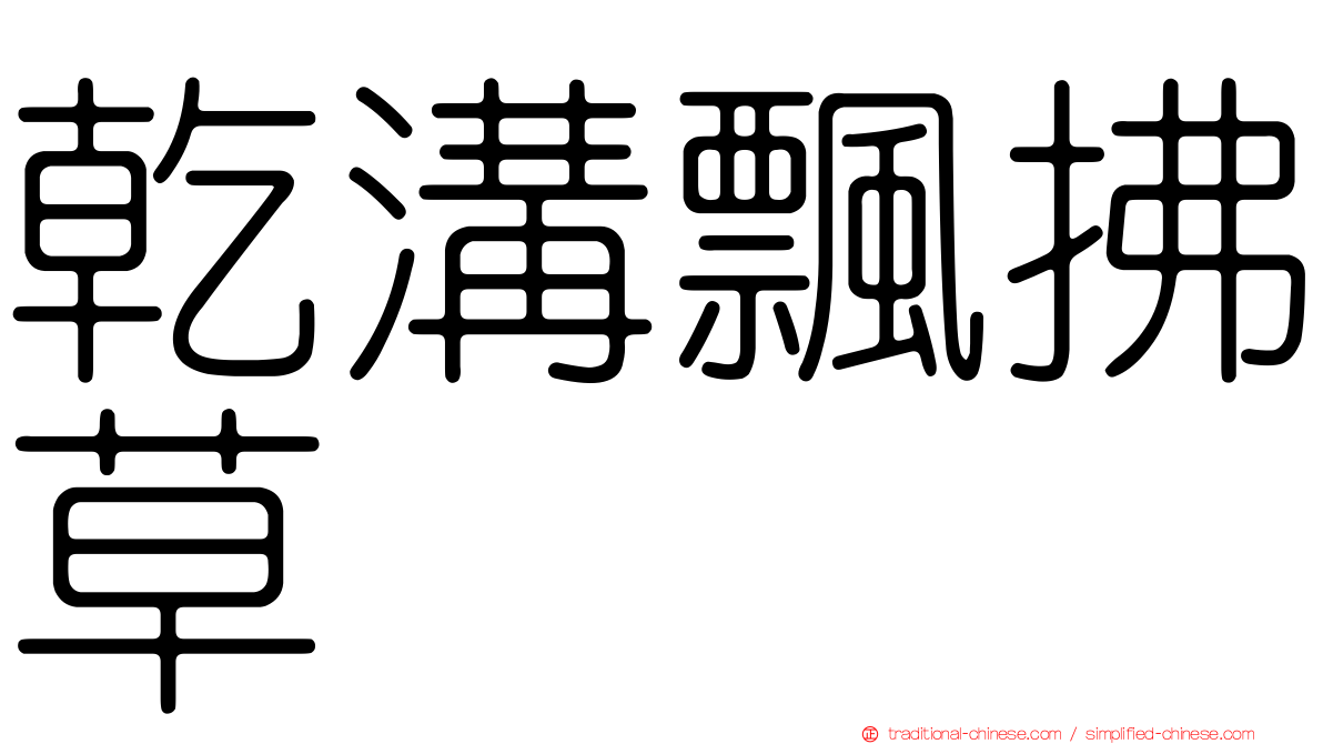 乾溝飄拂草
