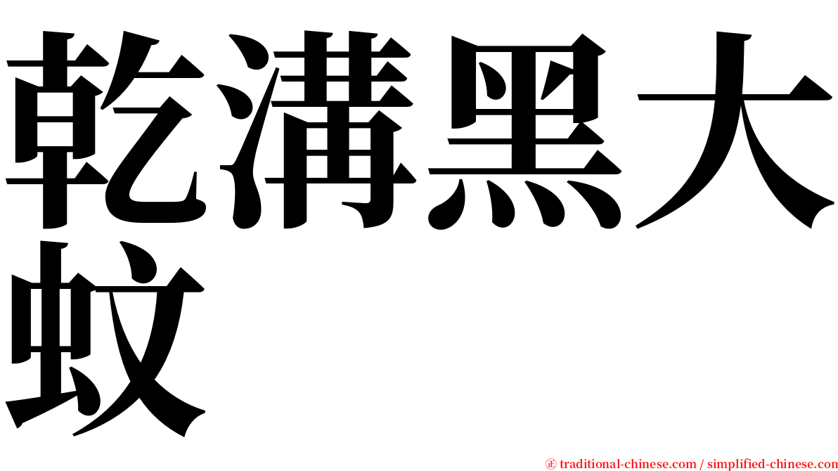 乾溝黑大蚊 serif font