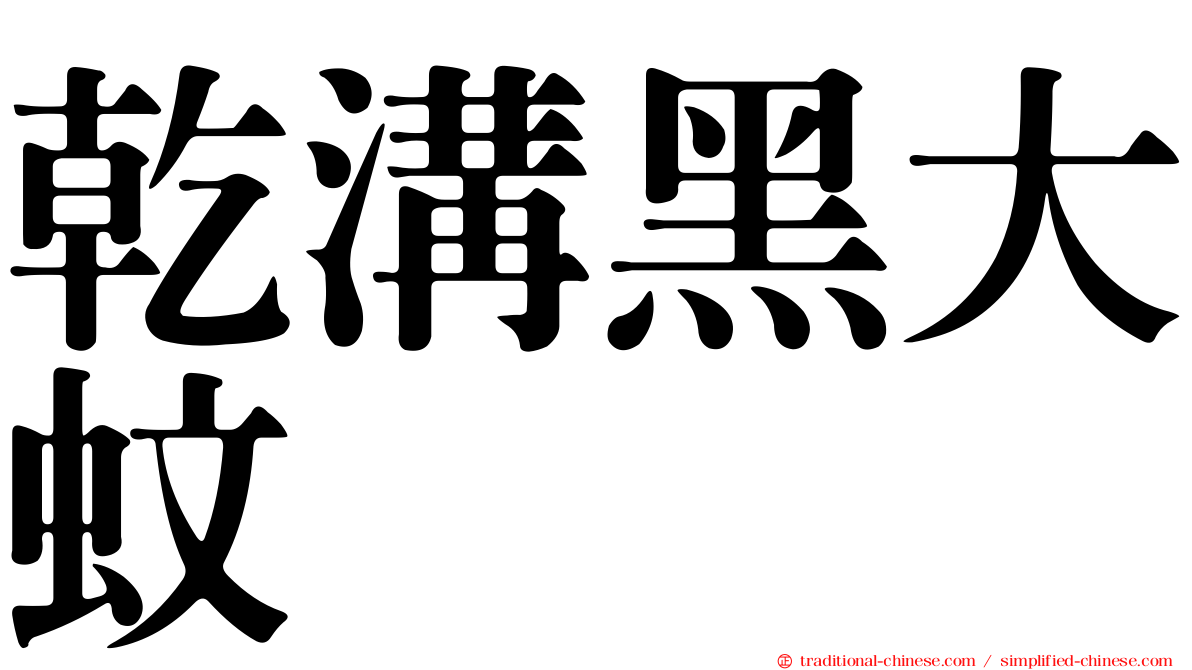 乾溝黑大蚊