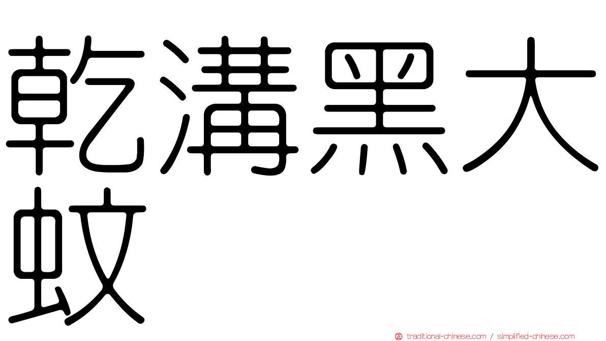 乾溝黑大蚊