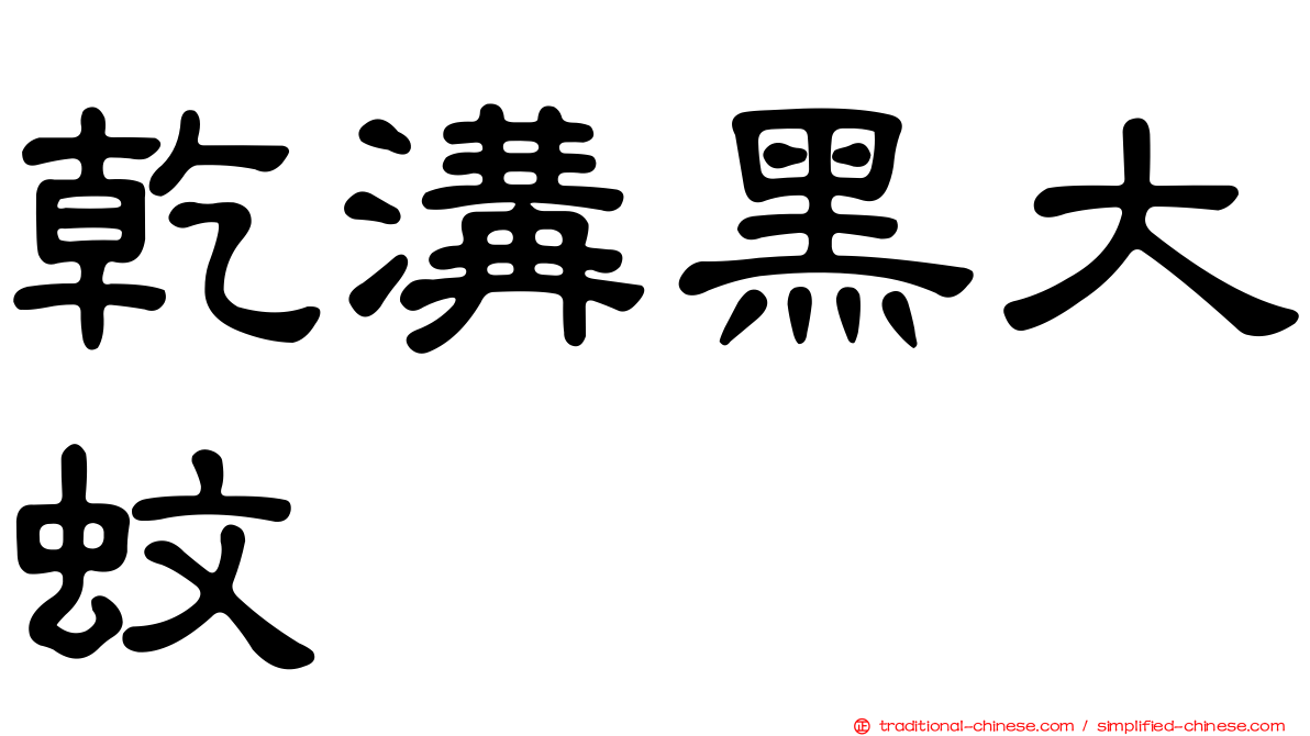 乾溝黑大蚊