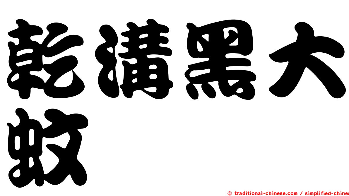 乾溝黑大蚊