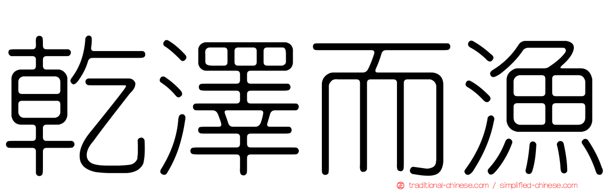 乾澤而漁
