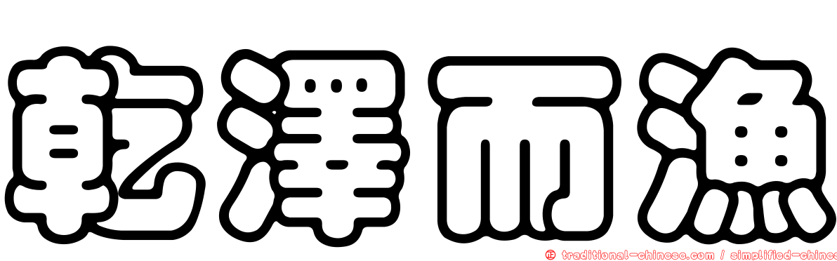 乾澤而漁