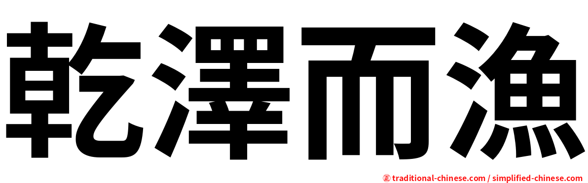 乾澤而漁