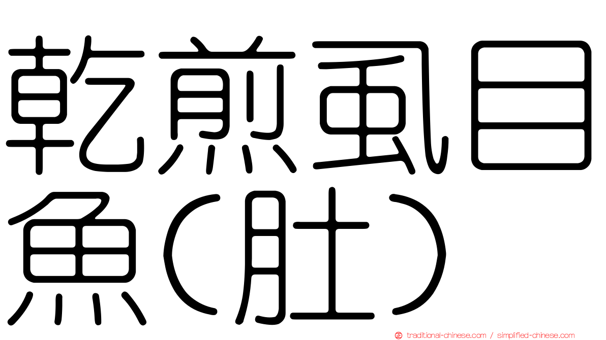 乾煎虱目魚(肚)