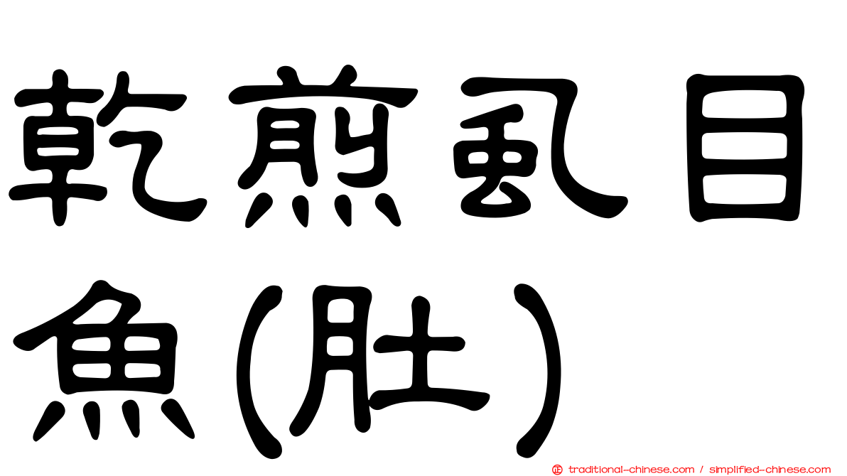 乾煎虱目魚(肚)