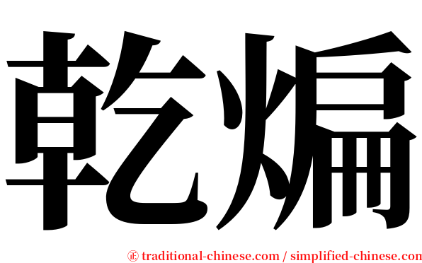 乾煸 serif font