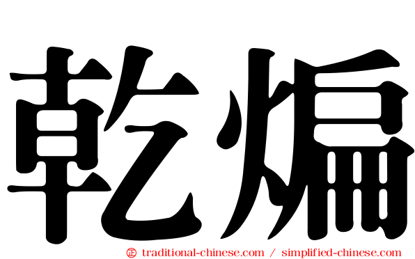 乾煸