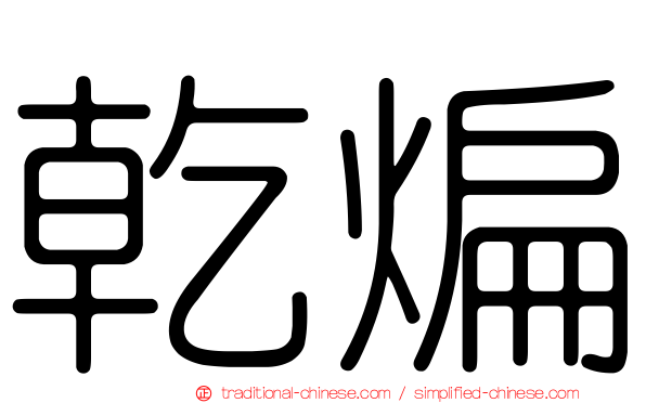 乾煸