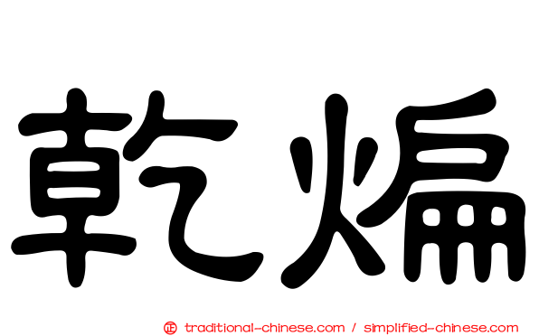 乾煸