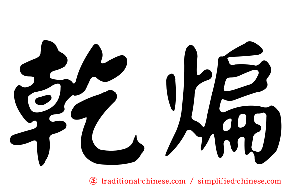 乾煸