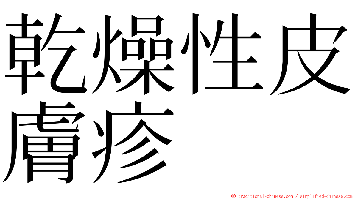 乾燥性皮膚疹 ming font