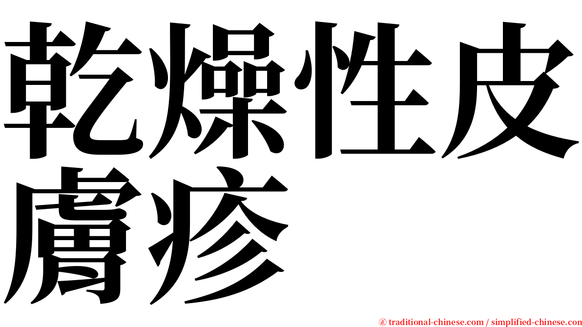 乾燥性皮膚疹 serif font