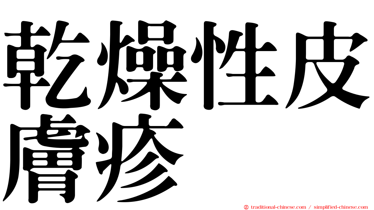 乾燥性皮膚疹