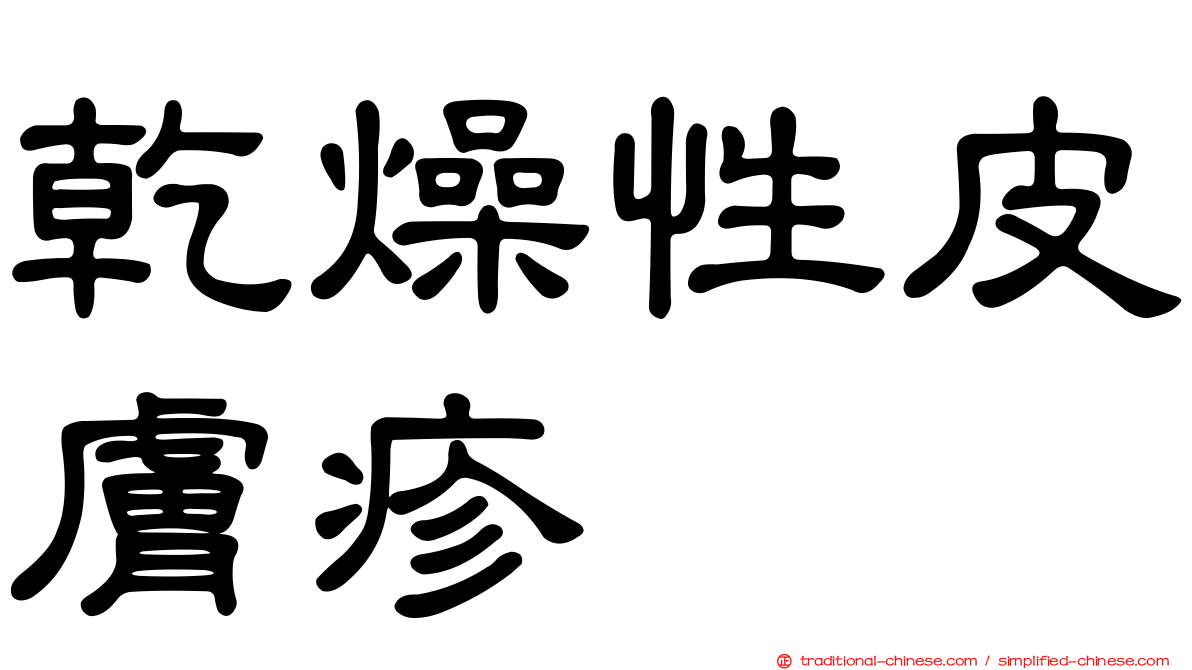 乾燥性皮膚疹