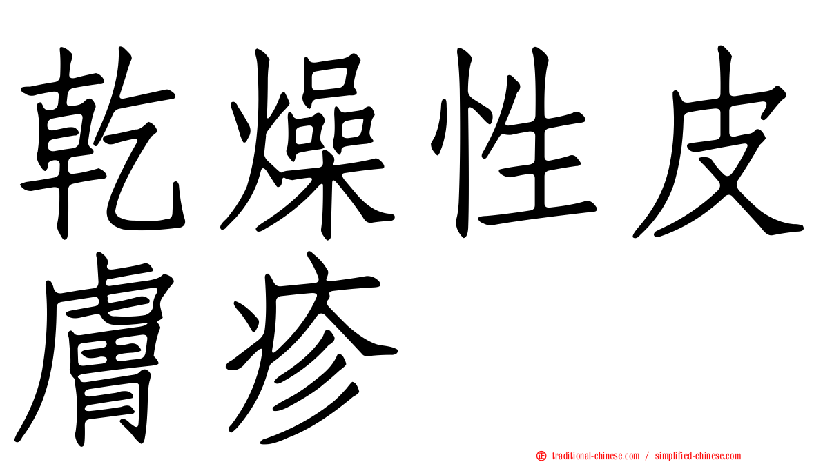 乾燥性皮膚疹