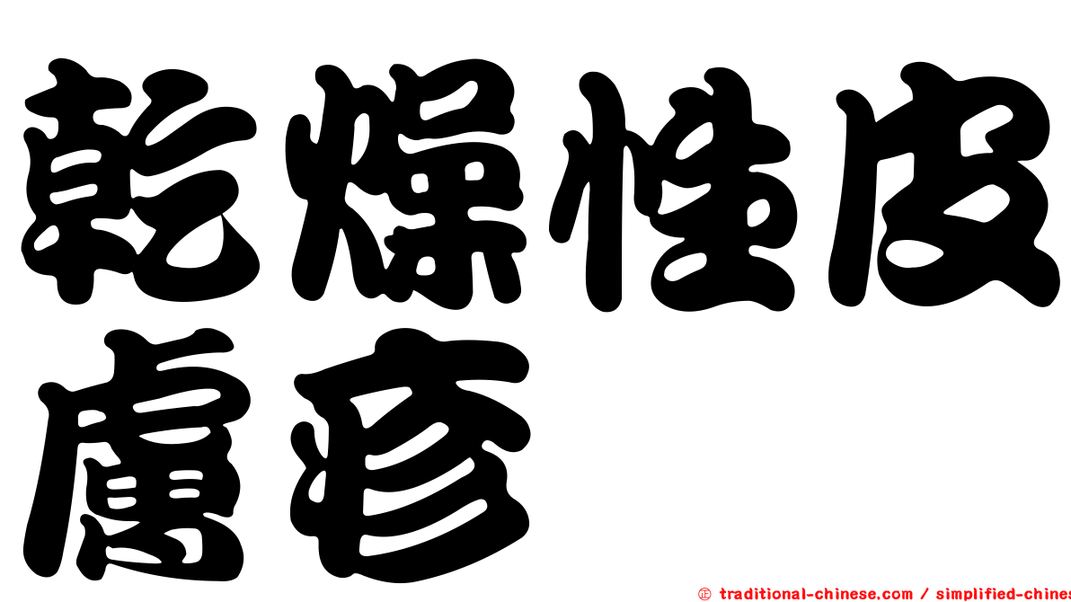 乾燥性皮膚疹