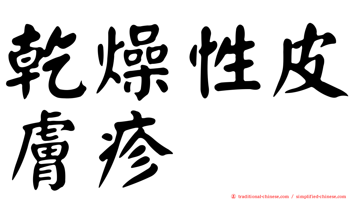 乾燥性皮膚疹
