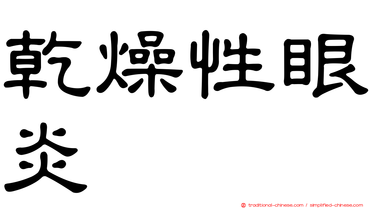 乾燥性眼炎