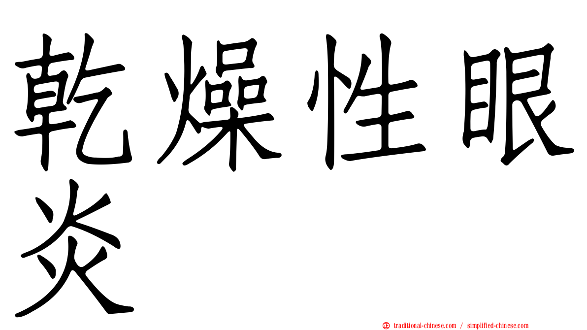 乾燥性眼炎