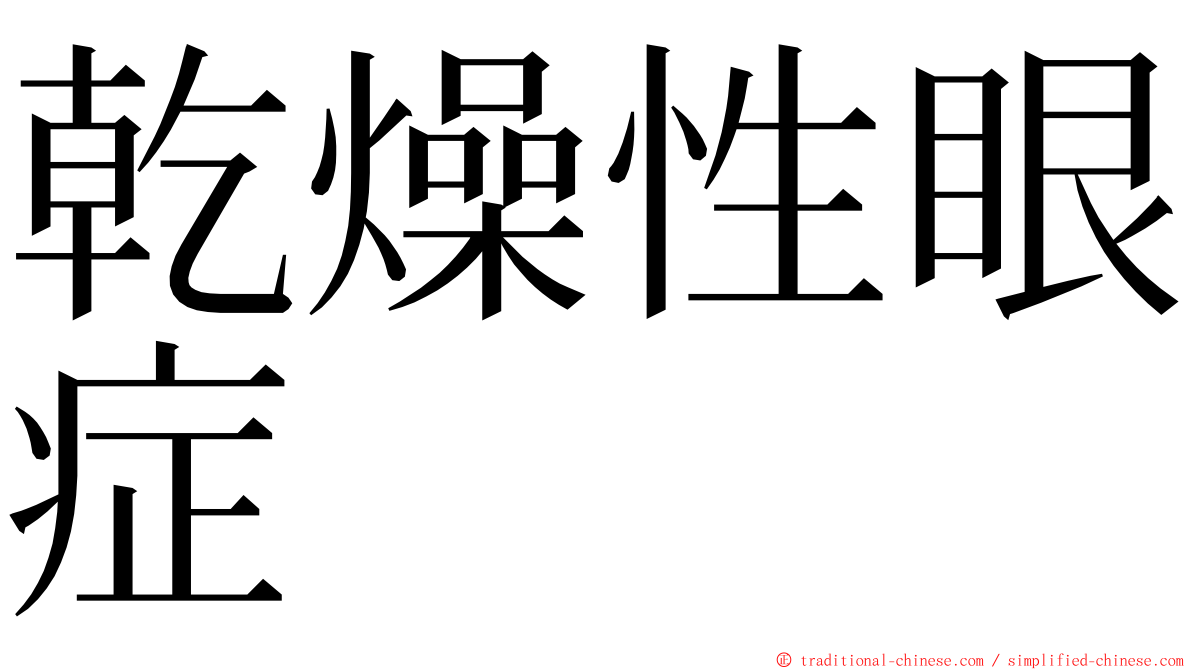 乾燥性眼症 ming font