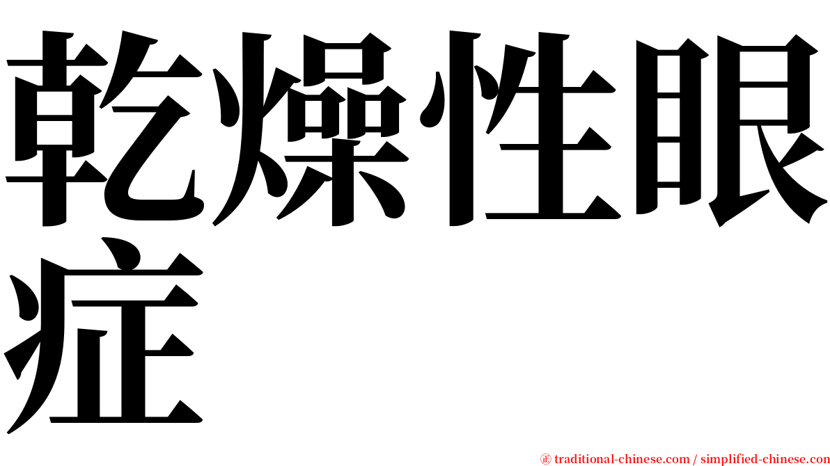 乾燥性眼症 serif font