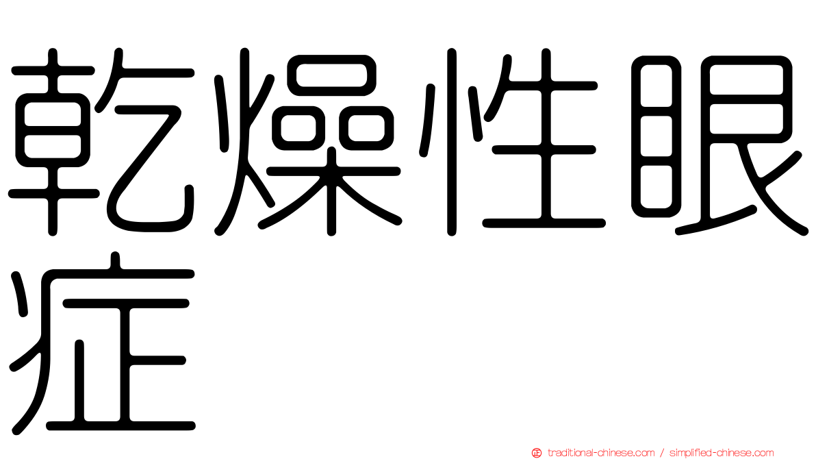 乾燥性眼症
