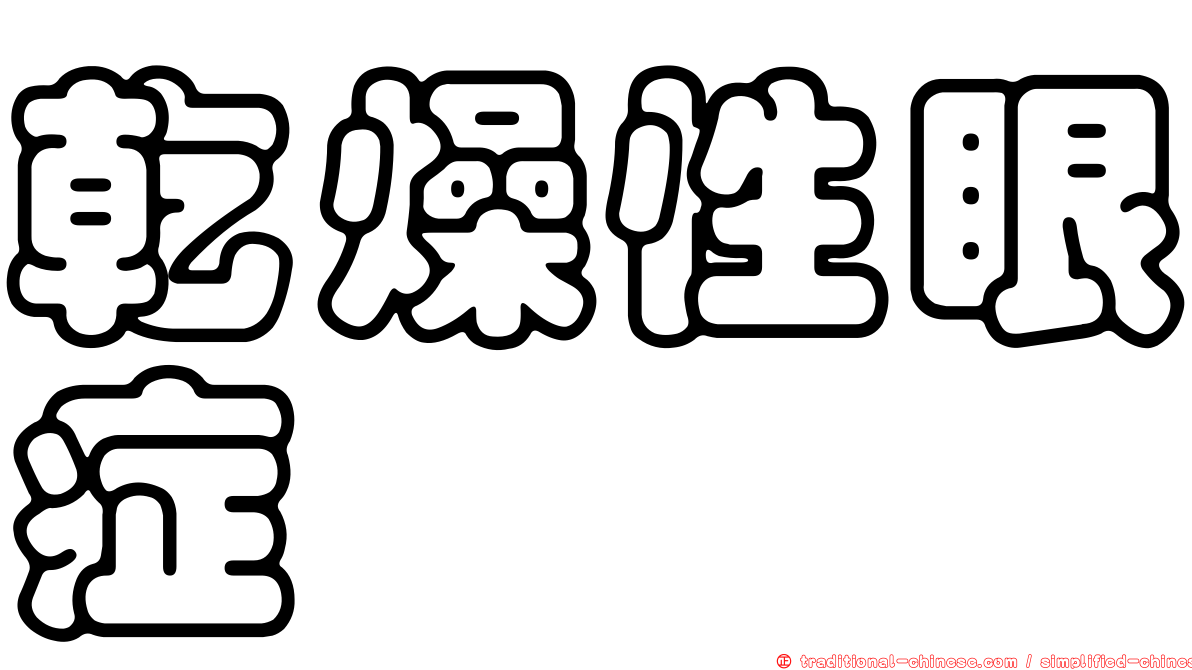 乾燥性眼症