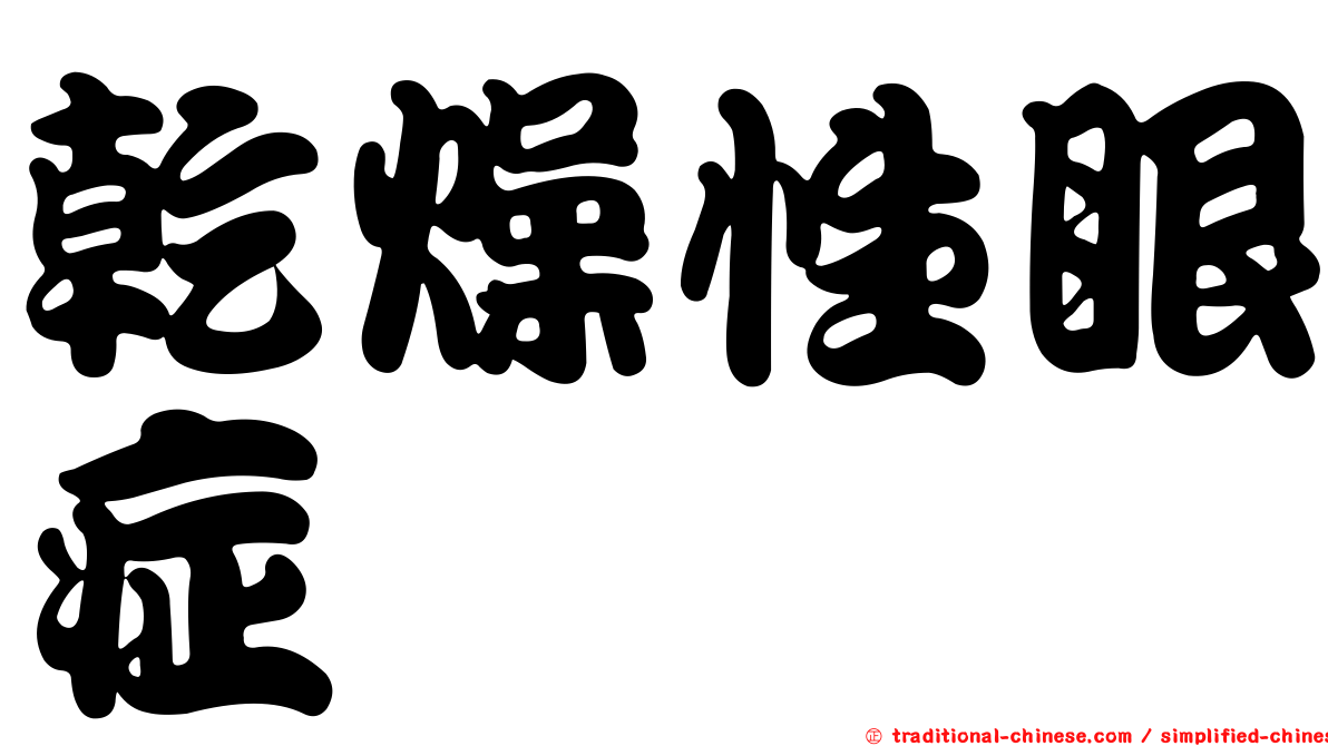 乾燥性眼症