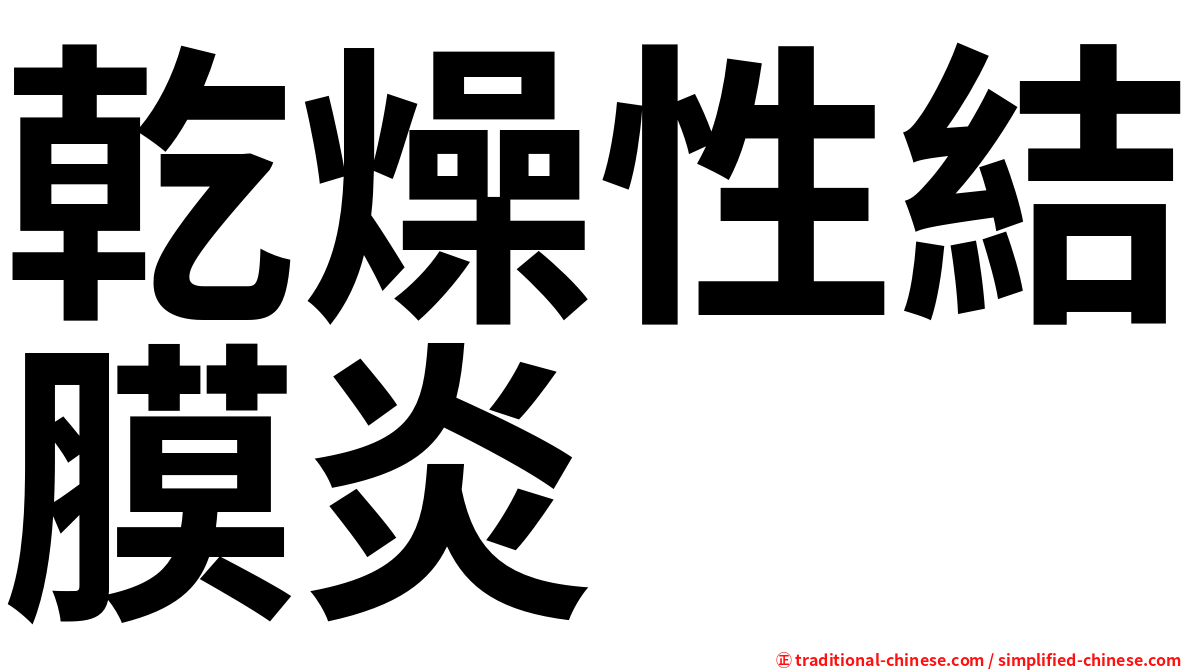 乾燥性結膜炎