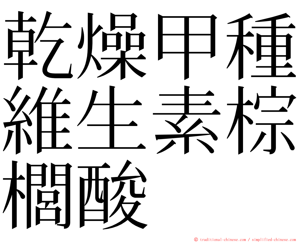 乾燥甲種維生素棕櫚酸 ming font