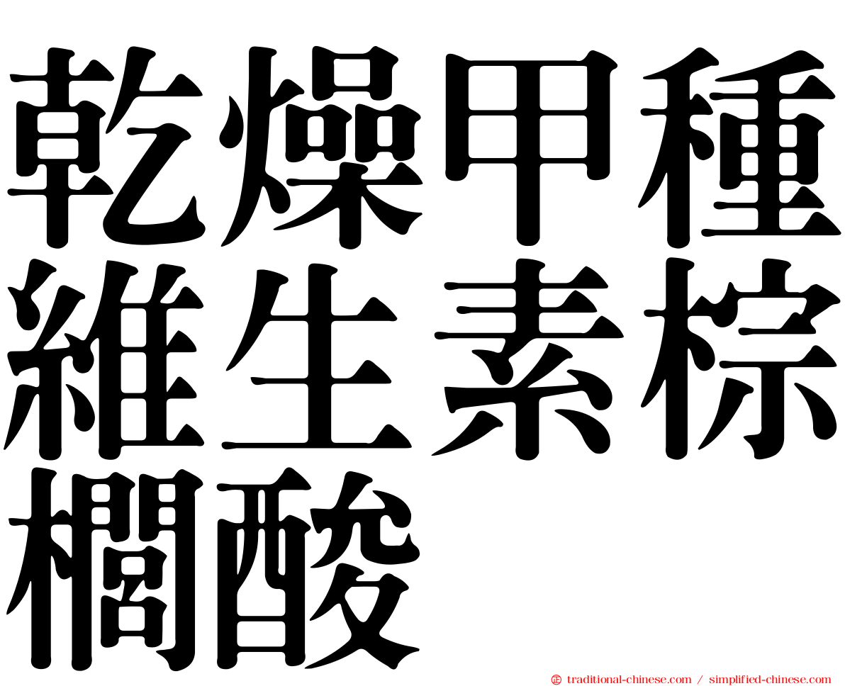 乾燥甲種維生素棕櫚酸