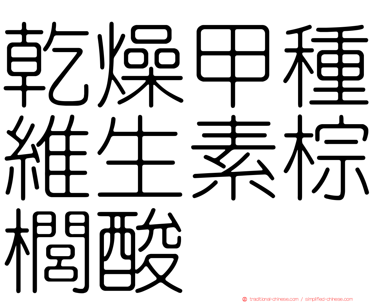 乾燥甲種維生素棕櫚酸