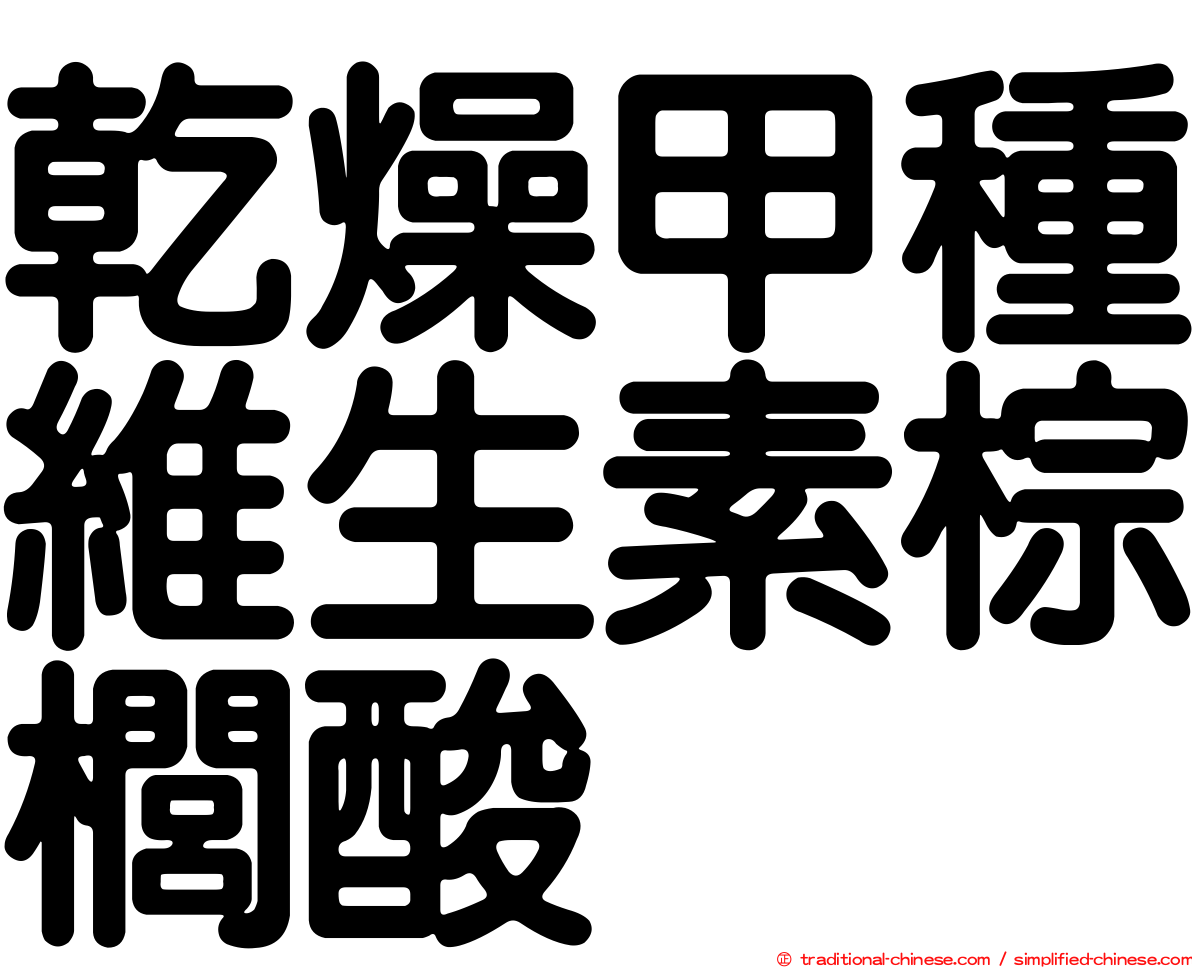 乾燥甲種維生素棕櫚酸